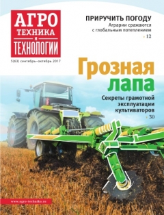 Агротехника и технологии №05, сентябрь-октябрь 2017
